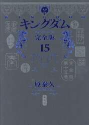キングダム　完全版　１５