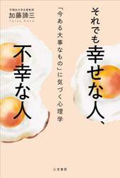 それでも幸せな人、不幸な人