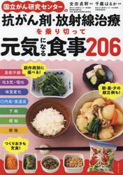 国立がん研究センターの抗がん剤・放射線治療を乗り切って元気になる食事２０６