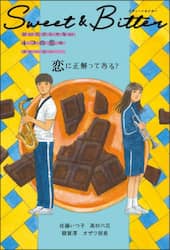 Ｓｗｅｅｔ　＆　Ｂｉｔｔｅｒ　甘いだけじゃない４つの恋のストーリー　〔１〕