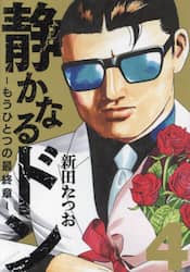 静かなるドン－もうひとつの最終章－　ＹＡＫＵＺＡ　ＳＩＤＥ　ＳＴＯＲＹ　ＢＥＹＯＮＤ　ＴＨＥ　ＬＡＳＴ　ＣＨＡＰＴＥＲ　第４巻