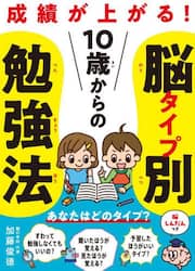 成績が上がる！１０歳からの脳タイプ別勉強法