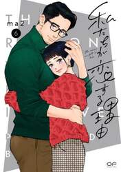 私たちが恋する理由　６