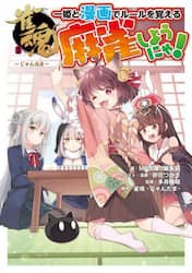 雀魂一姫と漫画でルールを覚える麻雀しようにゃ！