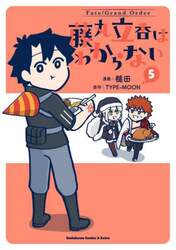 Ｆａｔｅ／Ｇｒａｎｄ　Ｏｒｄｅｒ藤丸立香はわからない　５