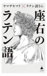座右のラテン語　人生に効く珠玉の名句６５