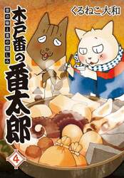 木戸番の番太郎　昔の噺と食の愉しみ　４