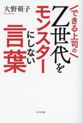 Ｚ世代をモンスターにしない言葉　できる上司の