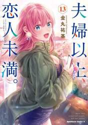 夫婦以上、恋人未満。　１３