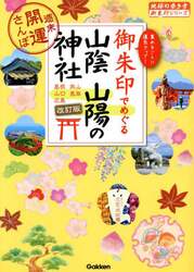 御朱印でめぐる山陰山陽の神社　週末開運さんぽ　島根岡山山口鳥取広島　集めるごとに運気アップ！
