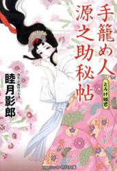 手籠め人源之助秘帖　〔３〕