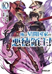 俺は星間国家の悪徳領主！　１０