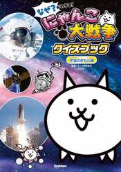 なぜ？がわかる！にゃんこ大戦争クイズブック　宇宙のぎもん編