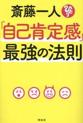 斎藤一人「自己肯定感」最強の法則