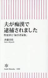 夫が痴漢で逮捕されました　性犯罪と「加害者家族」