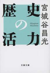 歴史の活力