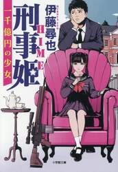 刑事姫　一千億円の少女