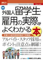 最新外国人留学生・雇用の実際がよくわかる本　支援から就労資格申請までを解説