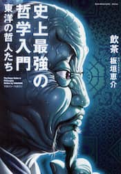 史上最強の哲学入門　東洋の哲人たち