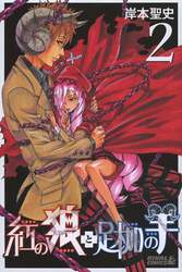 紅の狼と足枷の羊　２