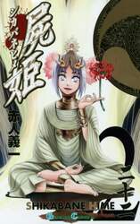 屍姫　　２２