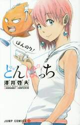 ほんのり！どんぱっち