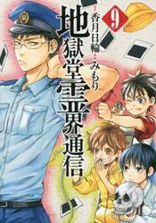 地獄堂霊界通信　９