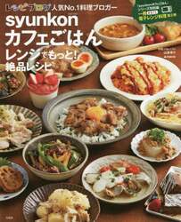ｓｙｕｎｋｏｎカフェごはんレンジでもっと！絶品レシピ