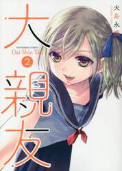 大親友　２
