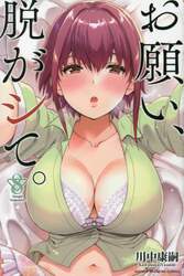 お願い、脱がシて。　８