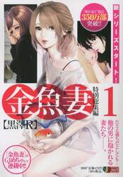 金魚妻　特別総集編　１