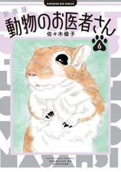 動物のお医者さん　６