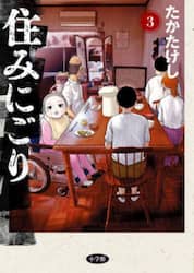 住みにごり　３