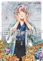目の前の神様　２