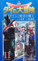 ドラゴンクエスト　ダイの大冒険－勇者アバンと獄炎の魔王－　１１