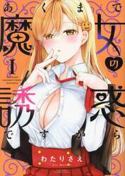 あくまで魔女の誘惑ですから　１