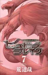 ヒュドラブレイク　ハリガネサービス外伝　７