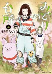 みどりの台所　４