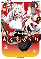 妖猫つづみさまのよろずめぐり　１