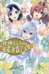 甘神さんちの縁結び　１７