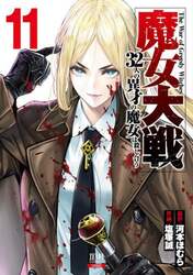 魔女大戦　３２人の異才の魔女は殺し　１１