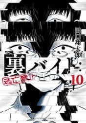 裏バイト：逃亡禁止　１０