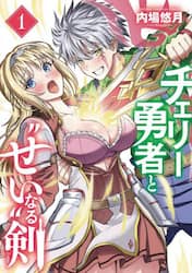 チェリー勇者と“せい”なる剣　１