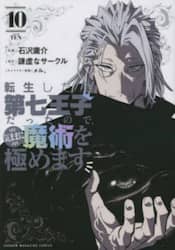 転生したら第七王子だったので、気ままに魔術を極めます　１０