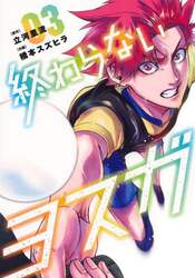 終わらないヨスガ　３