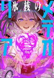 氷核のメテオリア　２