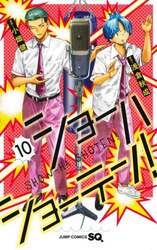 ショーハショーテン！　１０