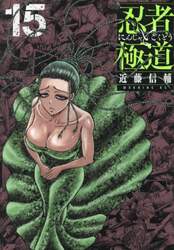 忍者と極道　１５