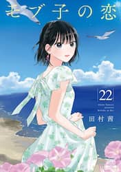 モブ子の恋　２２
