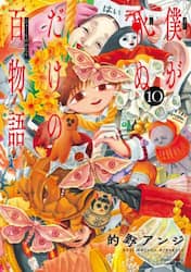 僕が死ぬだけの百物語　１０
